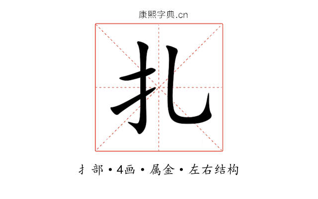 扎 扎