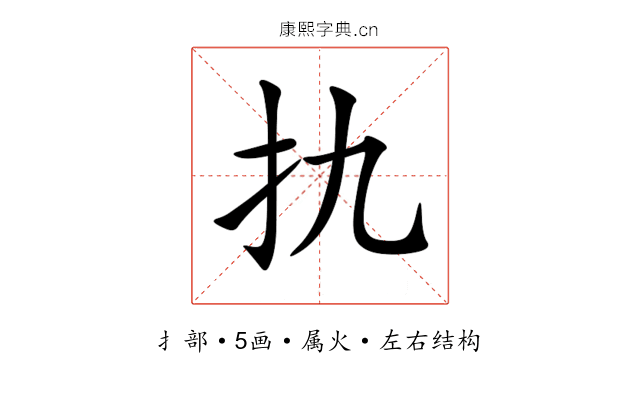 扏