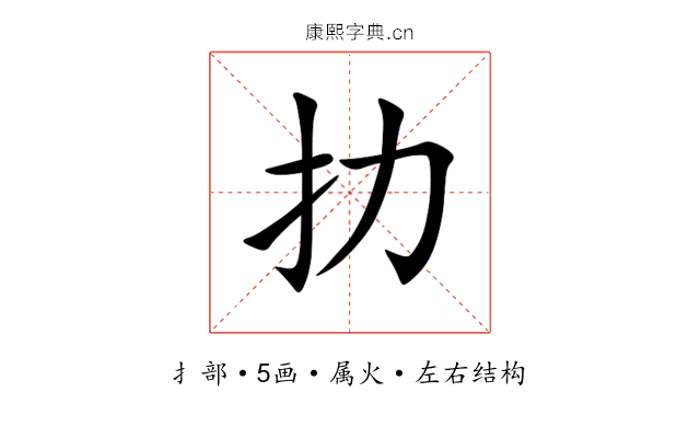 扐 扐