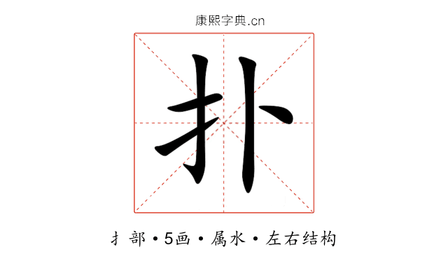 扑 扑