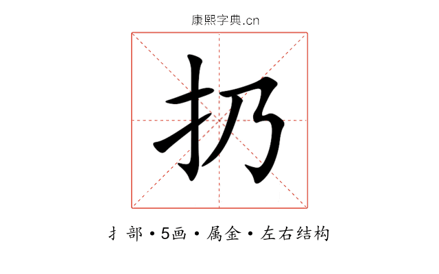 扔 扔