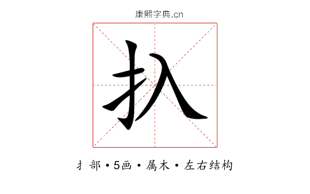 扖 扖
