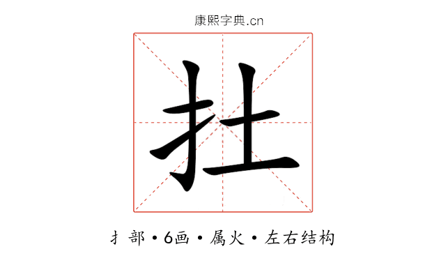 扗 扗