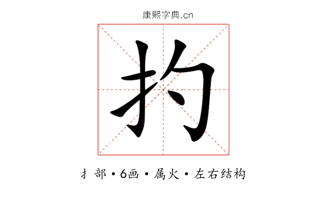 扚 扚
