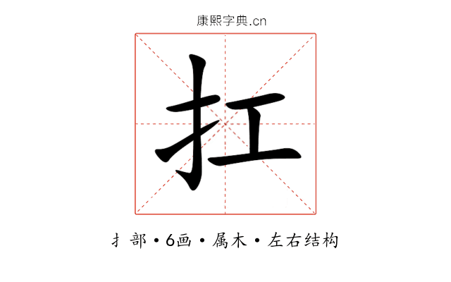 扛 扛