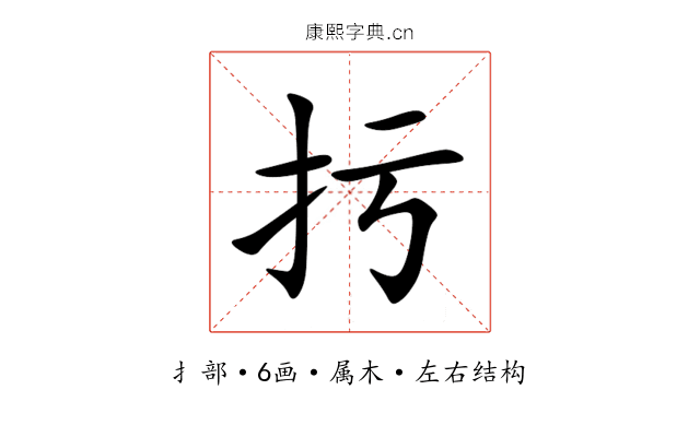 扝