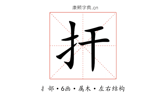 扞 扞