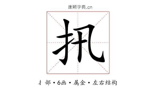 扟 扟