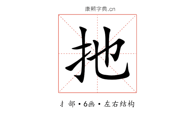 扡 扡