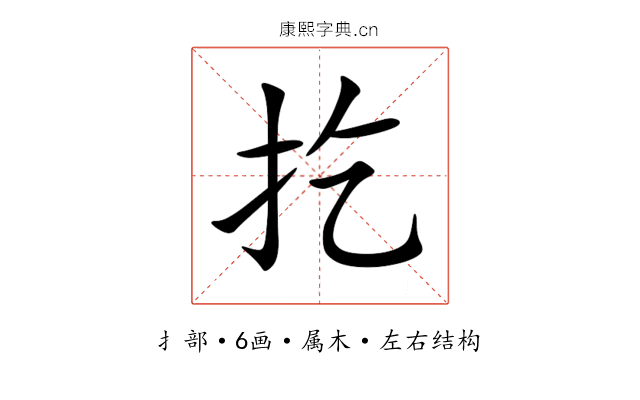 扢 扢