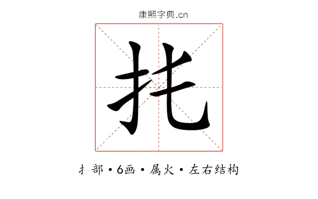 扥 扥