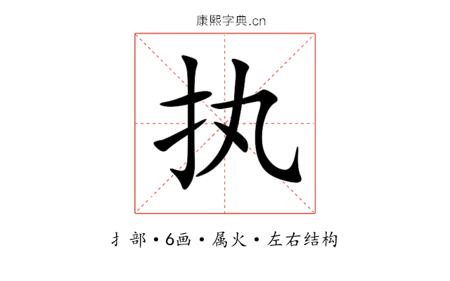 执 执
