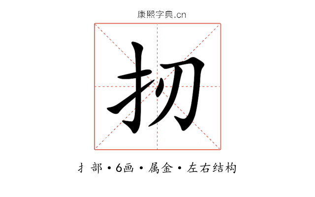 扨 扨