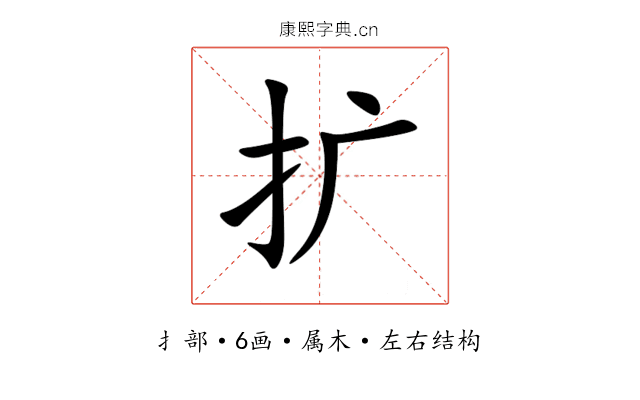 扩 扩