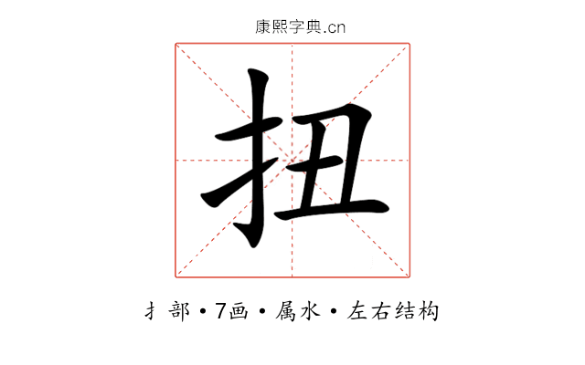 扭 扭
