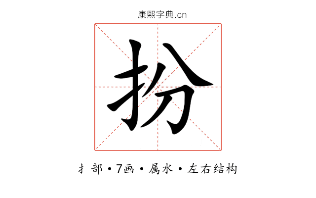 扮 扮