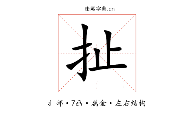 扯 扯