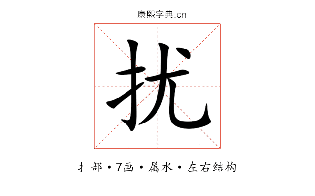 扰 扰