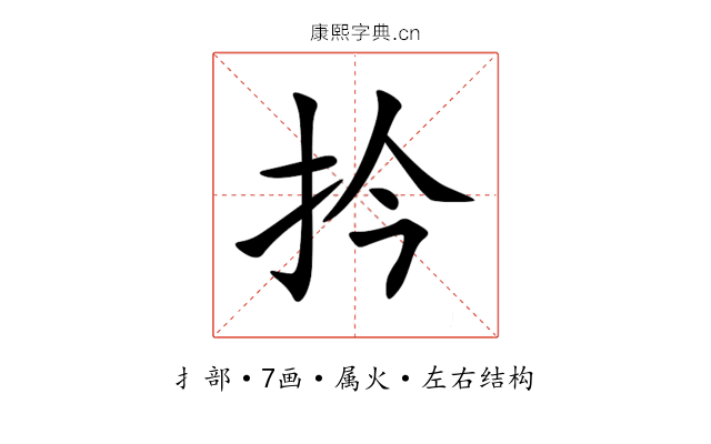 扲 扲