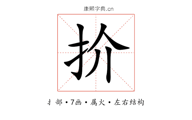 扴