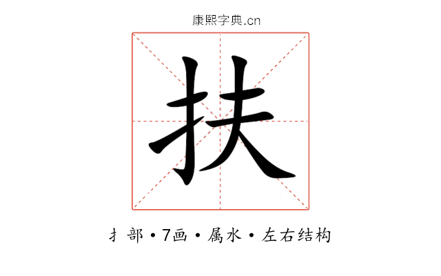 扶 扶