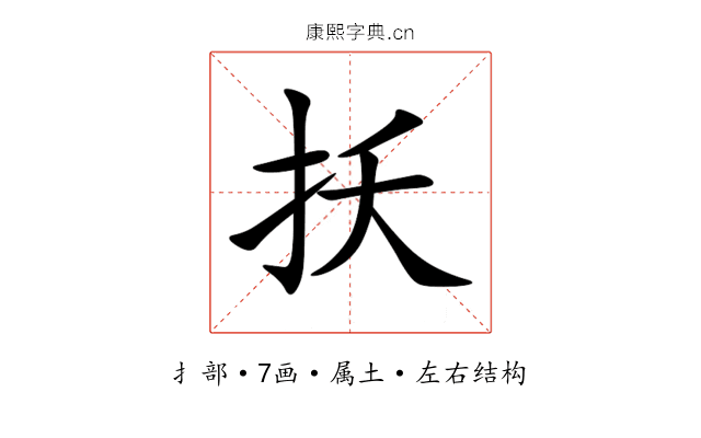 扷 扷