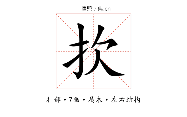 扻 扻