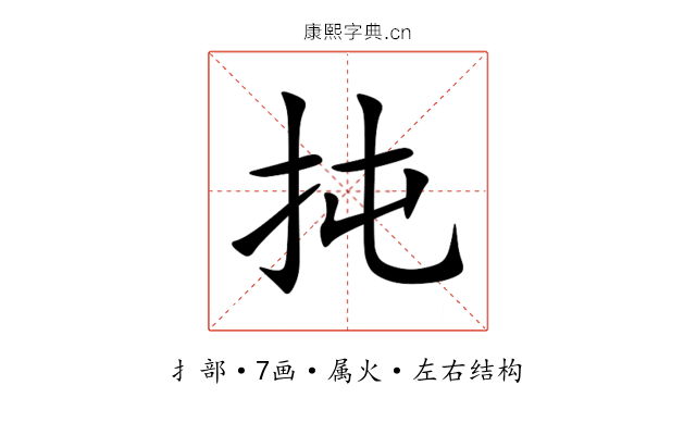 扽 扽