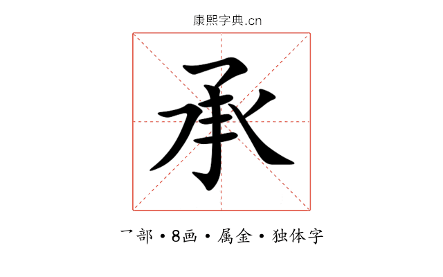 承 承