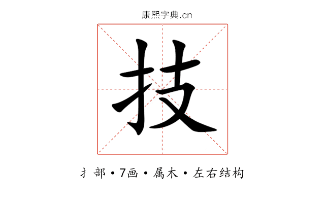 技 技