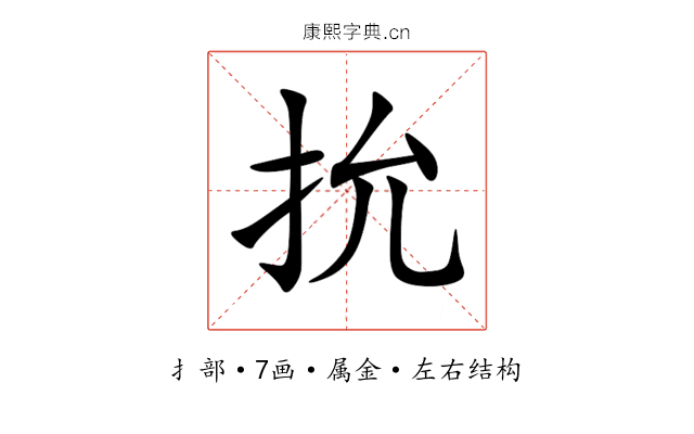 抁 抁