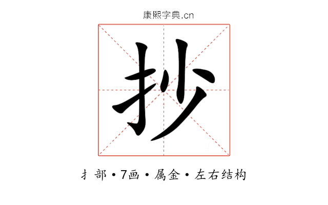 抄 抄