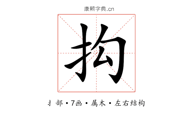 抅 抅