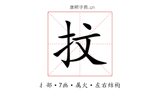 抆 抆