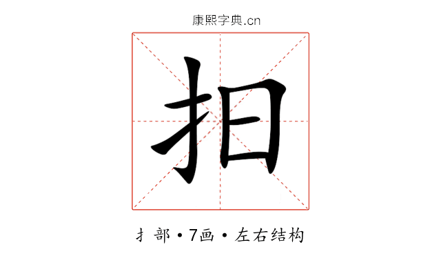 抇 抇