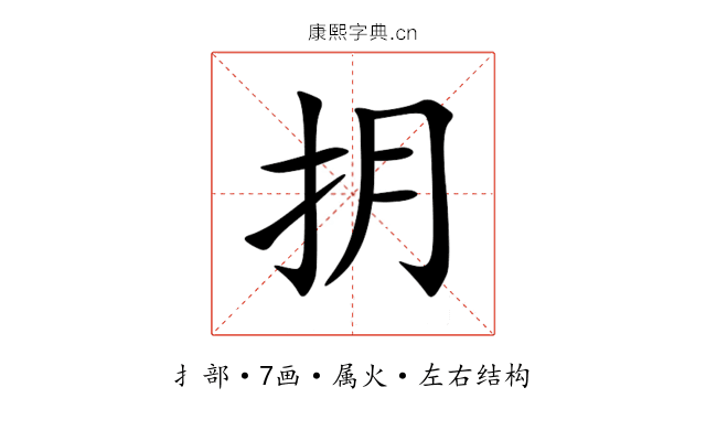 抈 抈