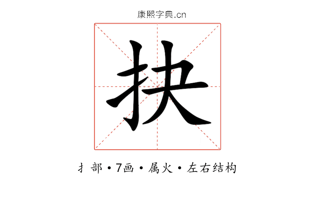 抉 抉
