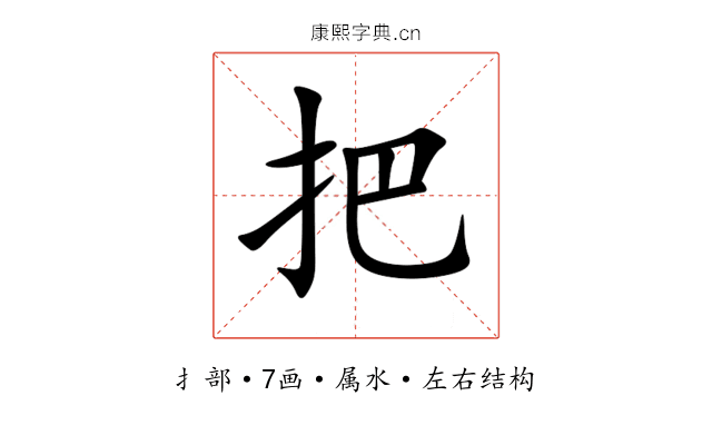 把 把
