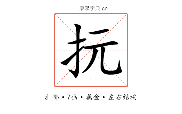 抏 抏