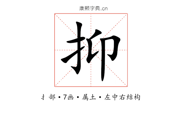 抑 抑
