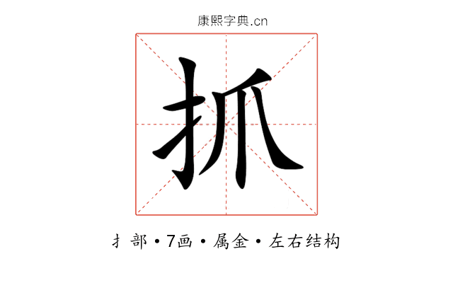 抓 抓