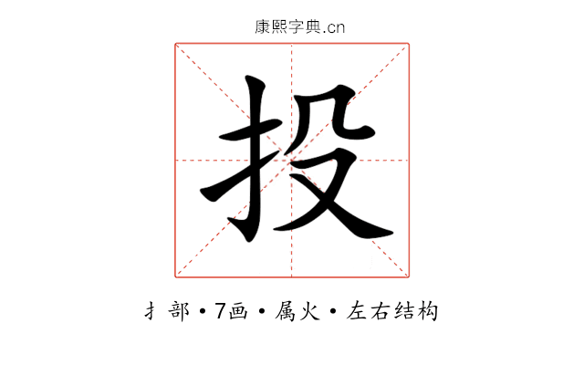 投 投