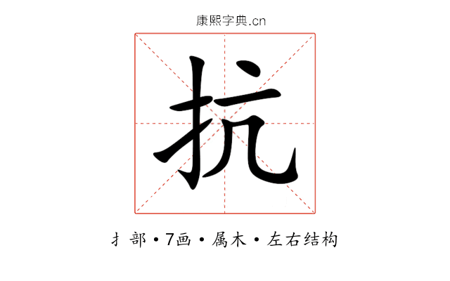 抗