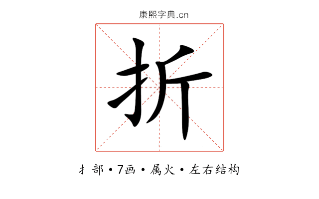 折 折