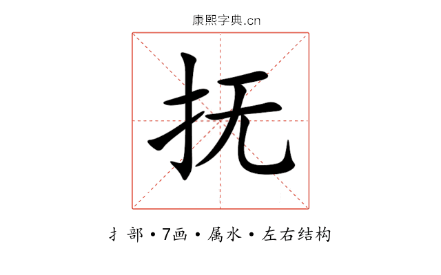 抚 抚