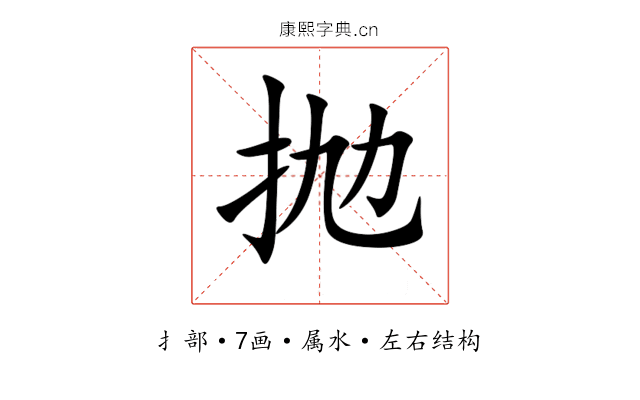 抛