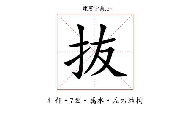 抜 抜