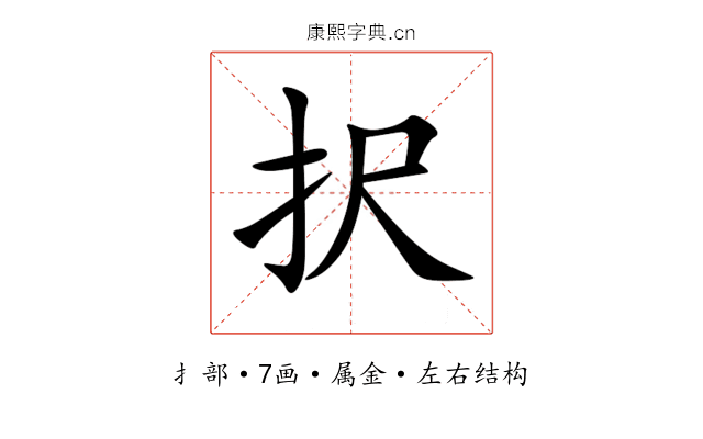 択 択