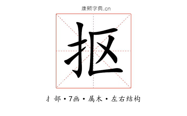 抠 抠