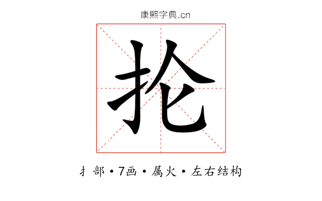 抡 抡